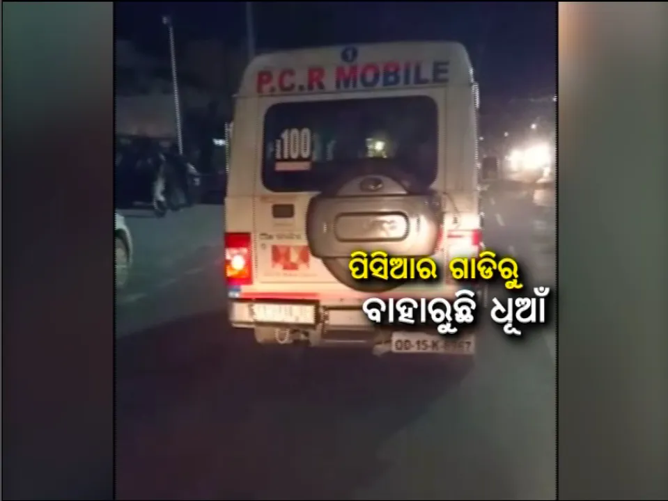  ନୂଆ ଟ୍ରାଫିକ ନିୟମକୁ ନେଇ ବେଫିକର ପୁଲିସ ବାବୁ: ସମ୍ବଲପୁର ରାସ୍ତାରେ ଧୁଆଁ ଉଡାଇ ଦୌଡୁଛି ପିସିଆର ଭ୍ୟାନ