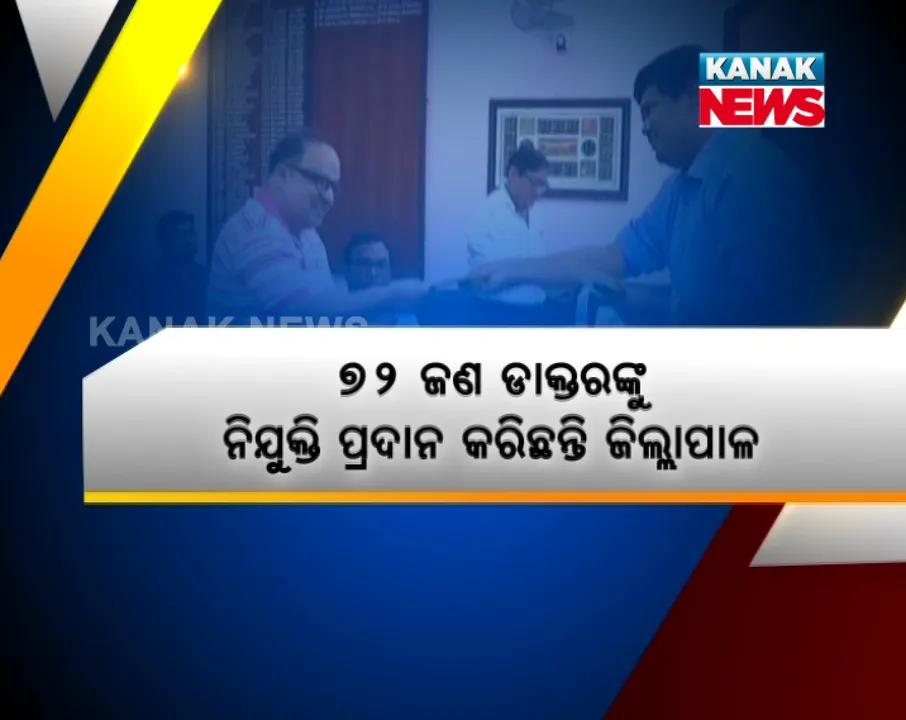 ଉଜୁଡା ସ୍ୱାସ୍ଥ୍ୟସେବାକୁ ସଜାଡିବା ପାଇଁ ଜିଲ୍ଲାପାଳଙ୍କ ଅଭିନବ ପ୍ରୟାସ ! ରୋଗୀ ସେବା ଯୋଗାଇବା ପାଇଁ ଡିଏମଏଫ ପକ୍ଷରୁ ୭୨ ଡାକ୍ତରଙ୍କୁ ଚୁକ୍ତିଭିତିକ ନିଯୁକ୍ତି ଦେଲେ ଜିଲ୍ଲପାଳ