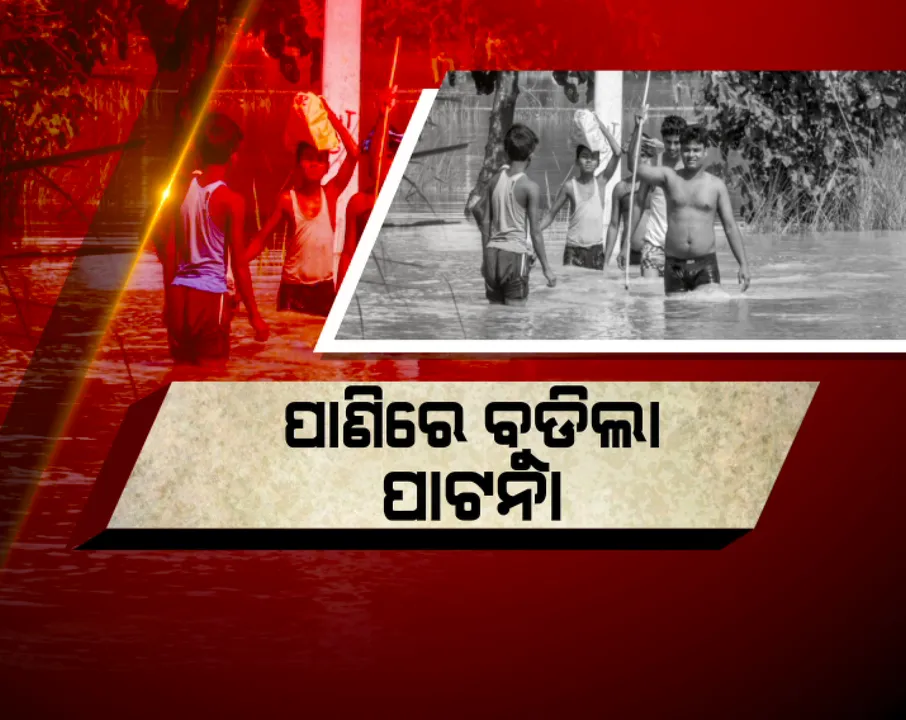  ବିହାରରେ ତାଣ୍ଡବ ରଚିଛି ପ୍ରକୃତି । ସାରା ସହରରେ ଜଳ ପ୍ରଳୟ । ପାଣିରେ ବୁଡି ରହିଛି ପାଟନା