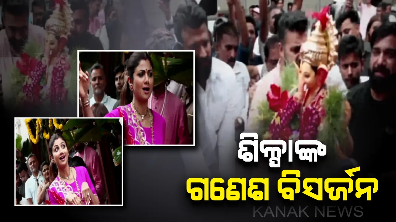 ଗଣେଶ ବିସର୍ଜନରେ ଜବରଦସ୍ତ ନାଚୁଛନ୍ତି ବଲିିଉଡ ଅଭିନେତ୍ରୀ ଶିଳ୍ପା ସେଟ୍ଟୀ
