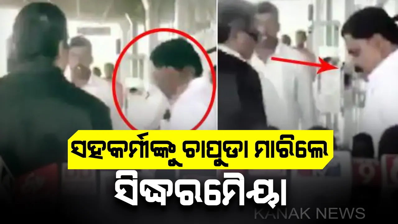  ସାମାନ୍ୟ କଥାରେ ରାଗିଗଲେ ସିଦ୍ଧରମୈୟା । ସର୍ବ ସମ୍ମୁଖରେ ସହକର୍ମୀଙ୍କୁ ଚାପୁଡା ମାରିଲେ କର୍ଣ୍ଣାଟକ ପୂର୍ବତନ ମୁଖ୍ୟମନ୍ତ୍ରୀ । ଦେଖନ୍ତୁ ଭିଡିଓ ।