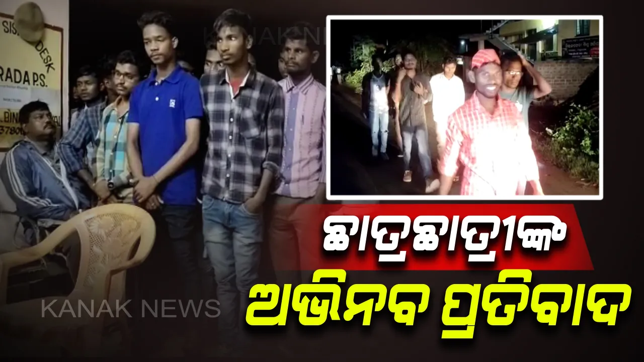  ମୟୂରଭଞ୍ଜ ଚିତ୍ରଡା ଇଞ୍ଜିନିୟରିଂ କଲେଜ ଛାତ୍ରଛାତ୍ରୀଙ୍କ ଅଭିନବ ପ୍ରତିବାଦ । ରାତିରେ ବର୍ଷାରେ ଭିଜି ଭିଜି କର୍ତ୍ତୁପକ୍ଷଙ୍କ ବିରୋଧରେ ଅଭିଯୋଗ କରିବାକୁ ଗଲେ ଥାନା