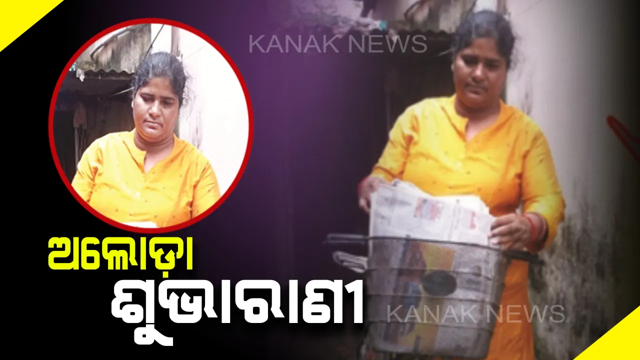  ଶୁଭାରାଣୀଙ୍କ ବିରାମହୀନ ସଂଘର୍ଷ : ଅଲୋଡ଼ା ପାଲଟିଛନ୍ତି ଓଡ଼ିଶା ମହିଳା ଫୁଟବଲ ଦଳର ପ୍ରଥମ ଅଧିନାୟିକା, ପରିବାର ପ୍ରତିପୋଷଣ ପାଇଁ ଘର ଘର ବୁଲି ଖବରକାଗଜ ବିକୁଛନ୍ତି ଜାତୀୟ ସ୍ତରର ଖେଳାଳି
