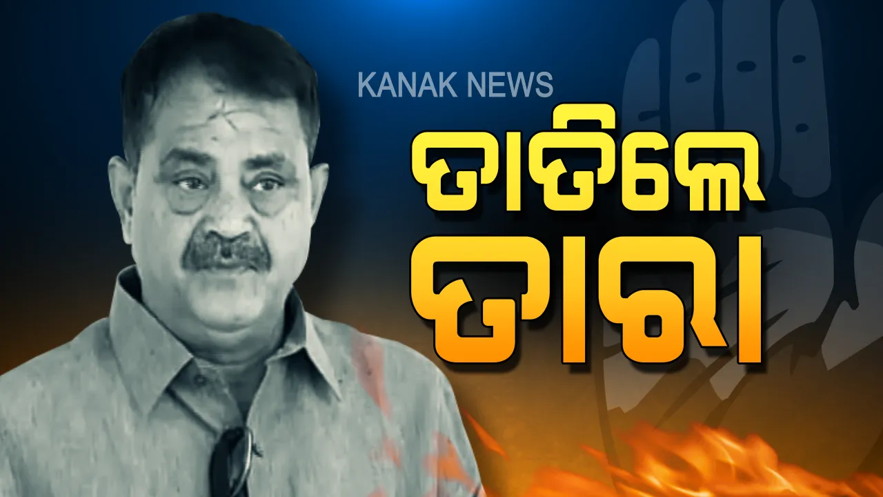  କେମିତି ‘ହାତ’ ଟେକିବ କଂଗ୍ରେସ? ଫର୍ମୁଲା କହିଲେ ତାରା, ଗୋଟିଏ ବିଲେଇ ରହିବ ଭଲ ମୂଷା ଧରିବ । 