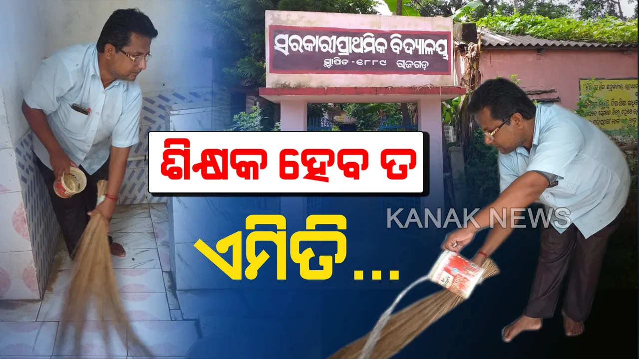  ଜଣେ ଆଦର୍ଶ ଶିକ୍ଷକ କିଭଳି ହୋଇପାରିବେ? କାର୍ଯ୍ୟରେ କରି ଦେଖାଇଲେ ମହାକାଳପଡାର ଏହି ପ୍ରଧାନ ଶିକ୍ଷକ
