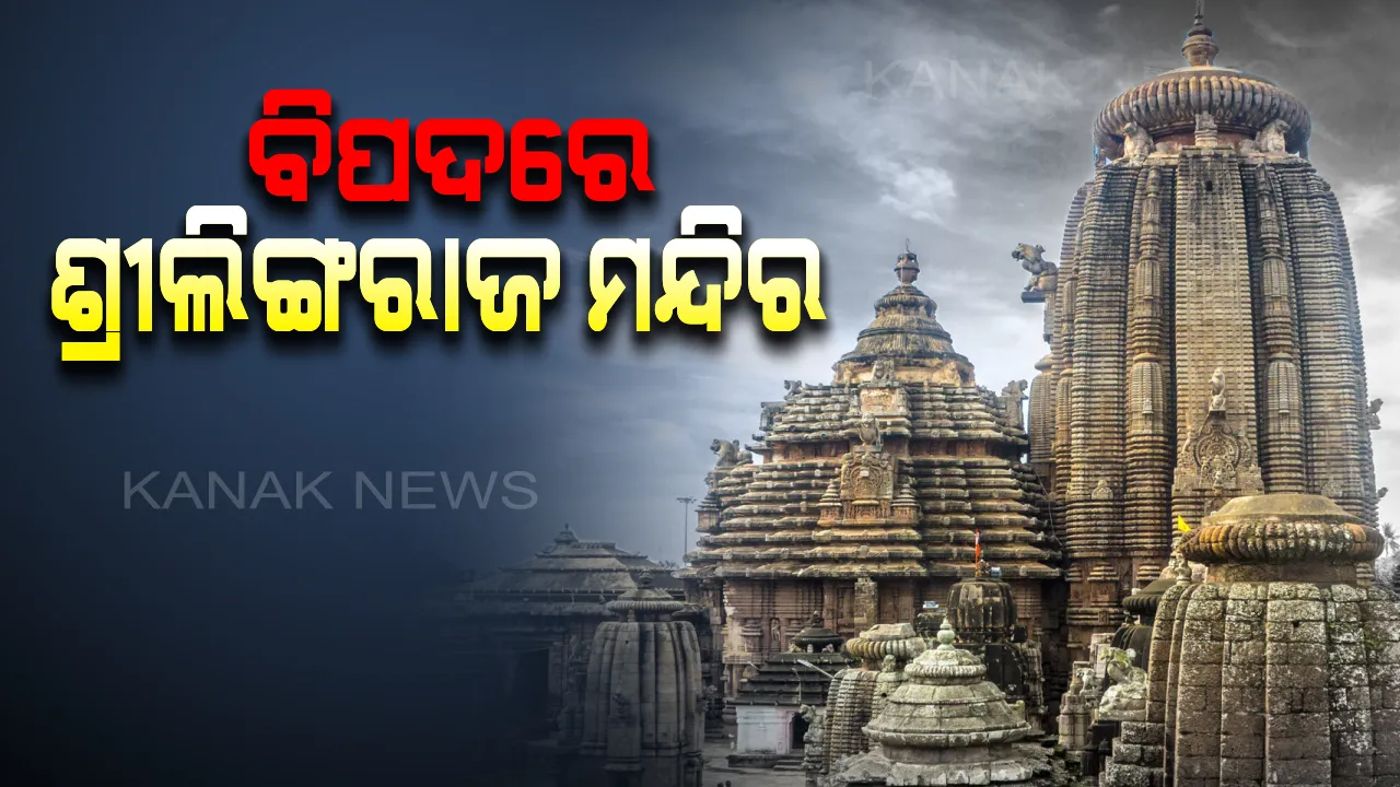  ବିପଦରେ ଲିଙ୍ଗରାଜ ମନ୍ଦିର: ଏଏସଆଇକୁ ଚିଠି ଲେଖିଲେ ଦେବୋତ୍ତର କମିସନ; ଦଧିନଉତି ଓ ଶିଖରରେ ସୃଷ୍ଟି ହୋଇଛି ଫାଟ