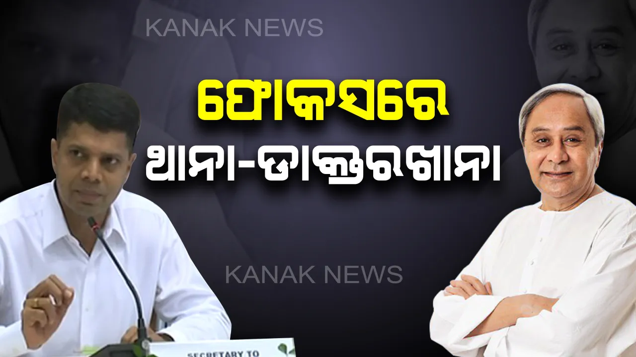  ପାଣ୍ଡିଆନଙ୍କ ପାଠଶାଳା । ଅଧିକାରୀଙ୍କୁ ପଢାଇଲେ ‘ମୋ ସରକାର’ ପାଠ । ଥାନା ଓ ଡାକ୍ତରଖାନାରେ କିଭଳି ରହିବ ଆଚରଣ, ଅଧିକାରୀଙ୍କୁ ଦେଲେ ମନ୍ତ୍ର ।