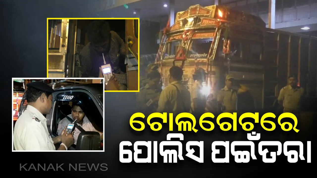  ରାତିରେ ଟୋଲଗେଟ ଯାଞ୍ଚ କଡ଼ାକଡ଼ି : ଜଗିଲା ପୋଲିସ ଓ ପରିବହନ ବିଭାଗ,  ମଦ ପିଇ ଗାଡି ଚଳାଇବା ବେଳେ ଧରାପଡି ଗିରଫ ହେଲେ ୧୦ ଜଣ