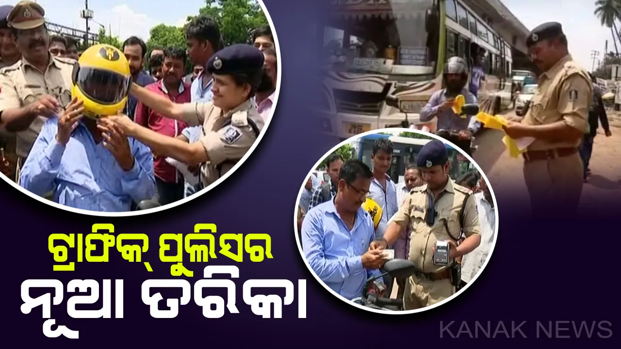  ବଦଳିଲା ଟ୍ରାଫିକ୍ ପୋଲିସର ତରିକା, ଜୋରିମାନା ବଦଳରେ ସଚେତନତା : ନିଆଯାଉଛି ୫୦୦ ଟଙ୍କାର ଫାଇନ, ଦିଆଯାଉଛି ହେଲମେଟ