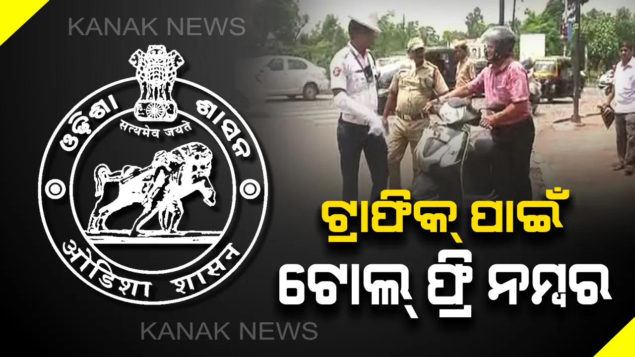  ଟ୍ରାଫିକ୍ ପାଇଁ ରାଜ୍ୟ ସରକାର ଜାରି କଲେ ଟୋଲ୍ ଫ୍ରି ନମ୍ବର । ସମସ୍ତ ଆରଟିଓରେ ଖୋଲିଲା ହେଲ୍ପ ଡେସ୍କ, ଲୋକଙ୍କ ସମସ୍ୟାର ଶୀଘ୍ର ହେବ ସମାଧାନ ।