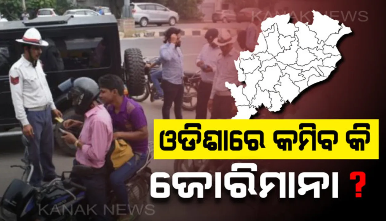  କୋହଳ ହେବ ତ ଜୋରିମାନା, ଆଶା ଓ ଆଶଙ୍କାରେ ଜନତା : ଦୁର୍ଘଟଣା କମାଇବା ଓ ଜୀବନ ରକ୍ଷା ଦିଗରେ ବିଚାରବିମର୍ଷ ଚାଲିଛି, ତର୍ଜମା ପରେ ପଦକ୍ଷେପ ନିଆଯିବ ବୋଲି କହିଲେ ପରିବହନ ମନ୍ତ୍ରୀ