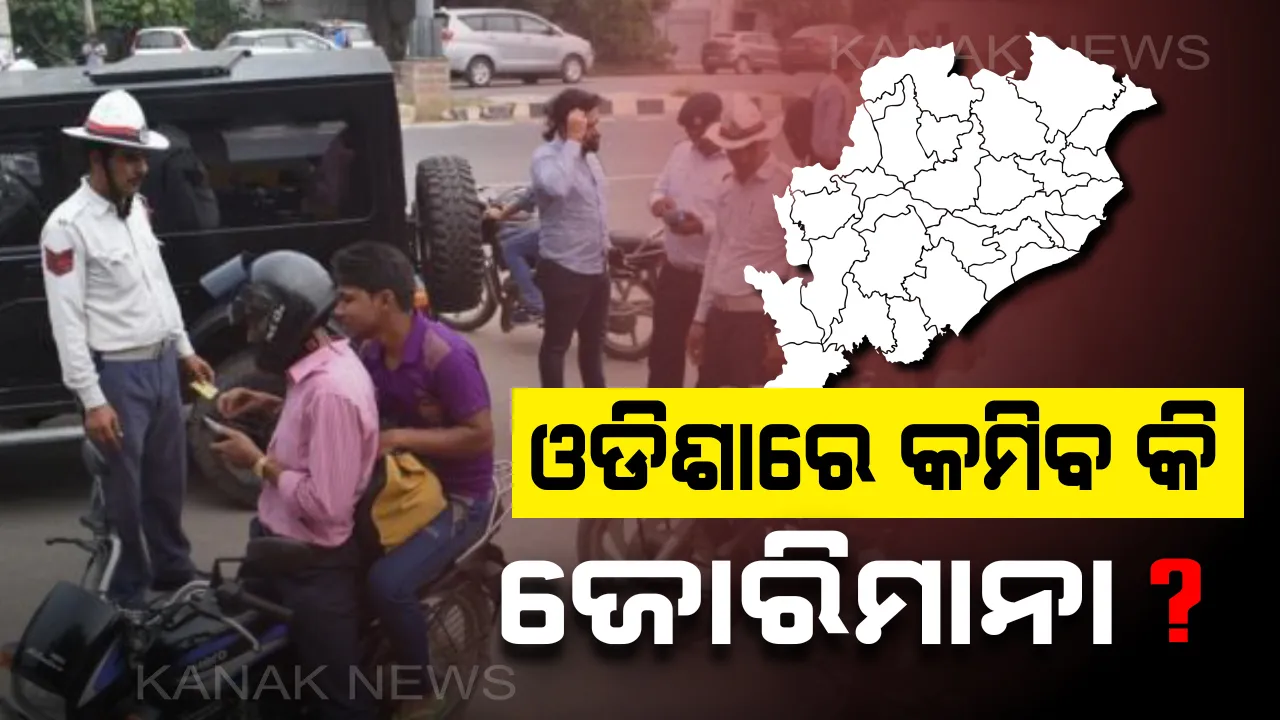  ଗୁଜୁରାଟ ଭଳି ଓଡିଶାରେ କମିବ କି ଜୋରିମାନା ? ଅନ୍ୟ ରାଜ୍ୟକୁ ଦେଖି ତର୍ଜମା କଲାପରେ ବ୍ୟବସ୍ଥା କରାଯିବ ବୋଲି କହିଲେ ପରିବହନ ସଚିବ