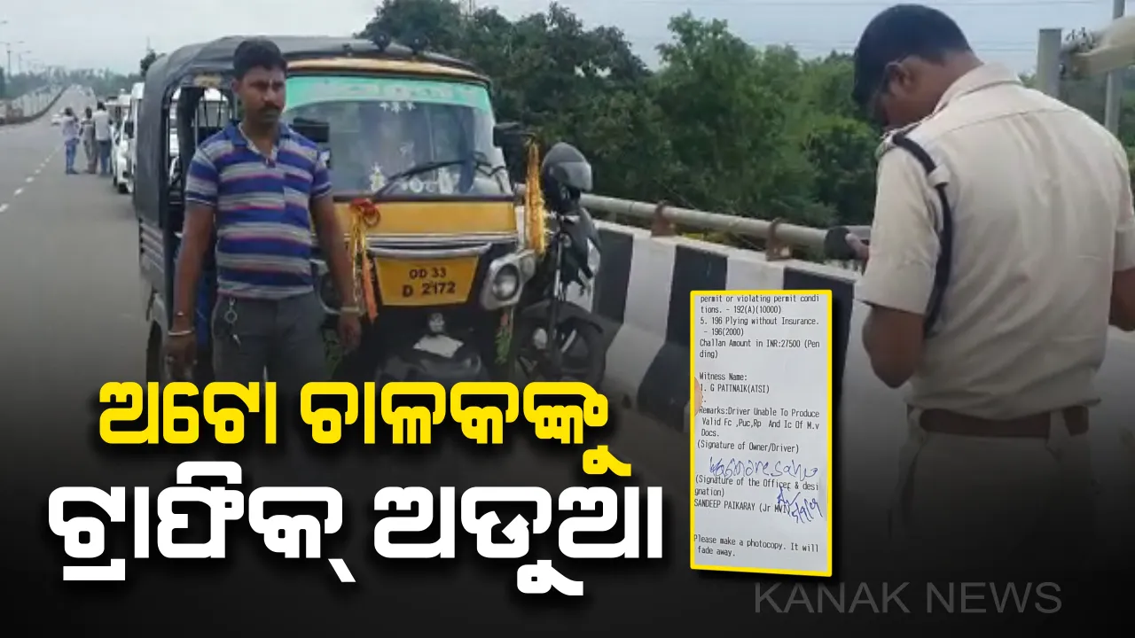  ବାଣୀବିହାର ବ୍ରିଜ ଉପରେ ଧରାପଡ଼ିଲେ, ୨୭ ହଜାର ଫାଇନ୍ ଗଣିଲେ ଅଟୋ ଚାଳକ ।