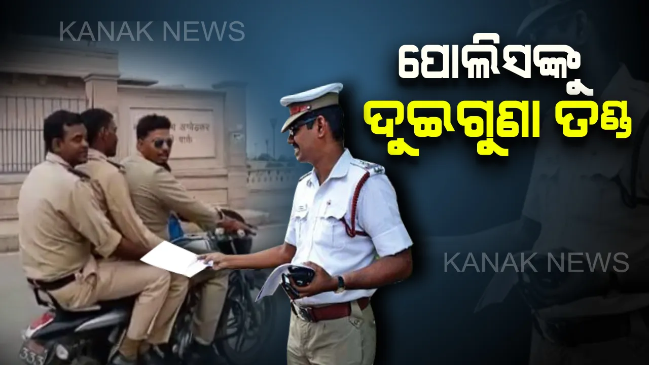  ପୋଲିସ ବାବୁଙ୍କୁ ନୂଆ ନିୟମ ଅଡ଼ୁଆ : ବର୍ଦ୍ଦିର ଫାଇା ଉଠାଇ ପାରିବେନି, ନିୟମ ଉଲ୍ଲଂଘନ କଲେ ଭରିବେ ଦୁଇଗୁଣା ଜରିମାନା
