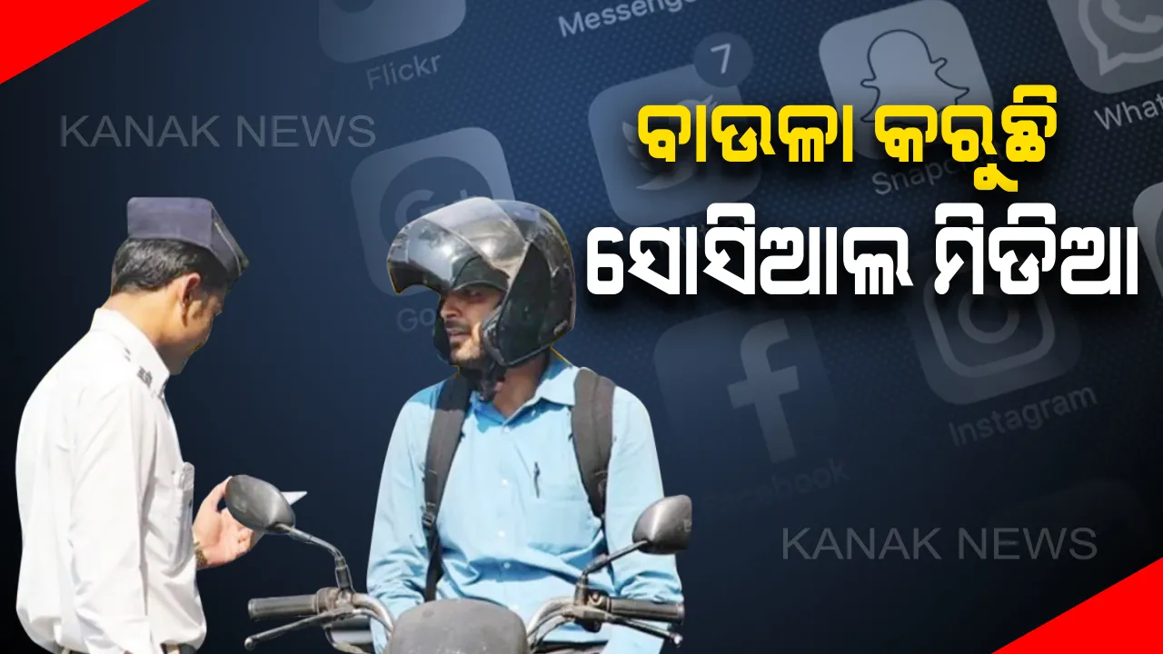  ବାଉଳା କରୁଛି ସୋସିଆଲ ମିଡିଆ: ନୂଆ ନିୟମକୁ ନେଇ ଚିନ୍ତାରେ ଚାଳକ; ଗୁଜବଠାରୁ ଦୂରେଇ ରହିବାକୁ ପୁଲିସ କମିସନର ପରାମର୍ଶ