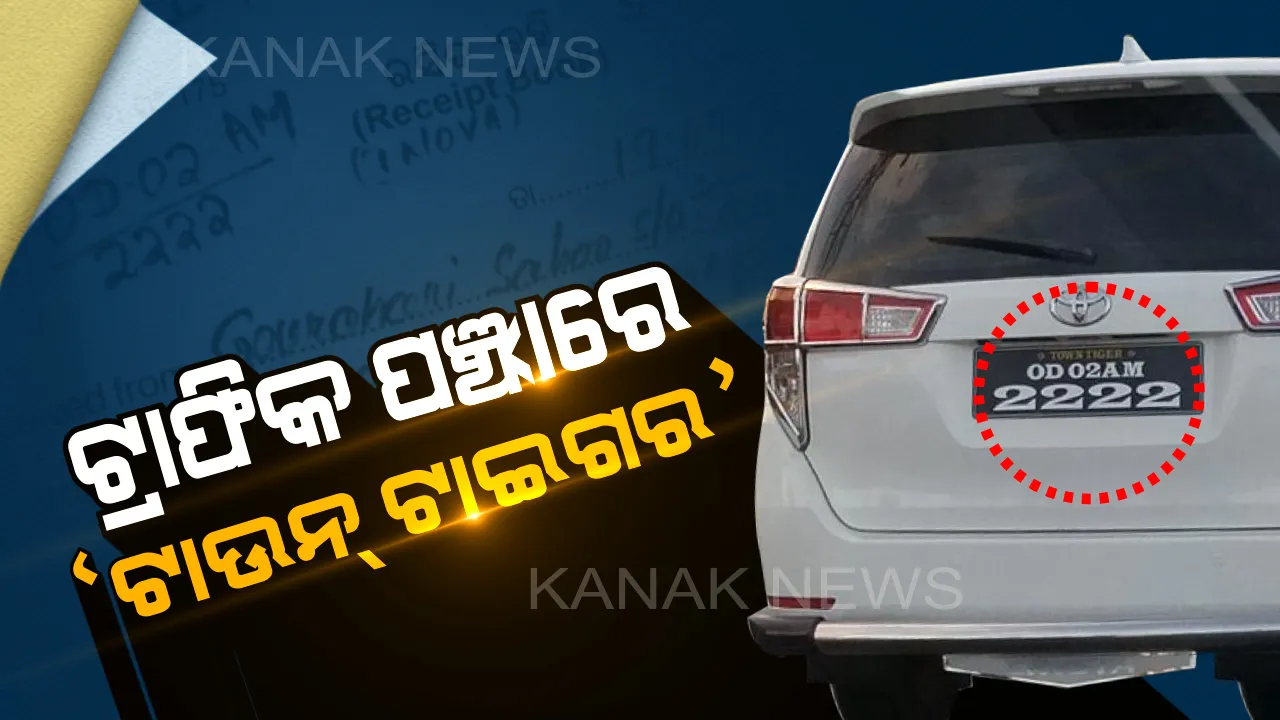  ଟିମ୍ ସାଗରିକା ଜାଲରେ ‘ସହରୀ ବାଘ’ ।  ଫ୍ୟାନ୍ସି ନମ୍ବର ପ୍ଲେଟ ପାଇଁ ଫଶିଗଲେ ଫୁଲନଖରା ଯୁବକ, ବିଳାସପୂର୍ଣ୍ଣ ଗାଡି ନାଁରେ ୫୦୦ ଟଙ୍କାର ଚାଲାଣ କାଟିଲେ ଟ୍ରାଫିକ ଅଧିକାରୀ । 