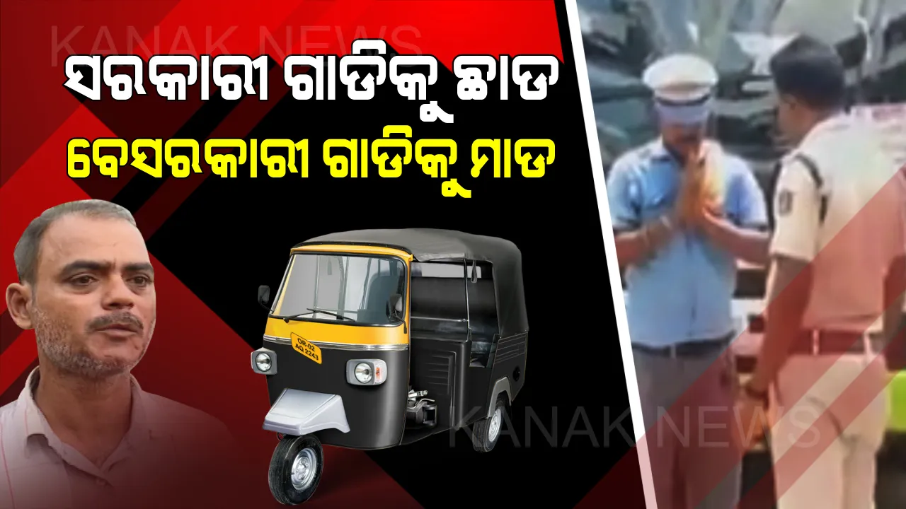  ଏ କେମିତିକା ଟ୍ରାଫିକ ବ୍ୟବସ୍ଥା ? ହାତ ଯୋଡିଦେଲେ ସରକାରୀ ଗାଡି ଚାଳକଙ୍କୁ ମାଫ୍, ଯେତେ ନେହୁରା ହେଲେ ବି ସାଧାରଣ ଲୋକଙ୍କୁ ନିସ୍ତାର ନାହିଁ ।