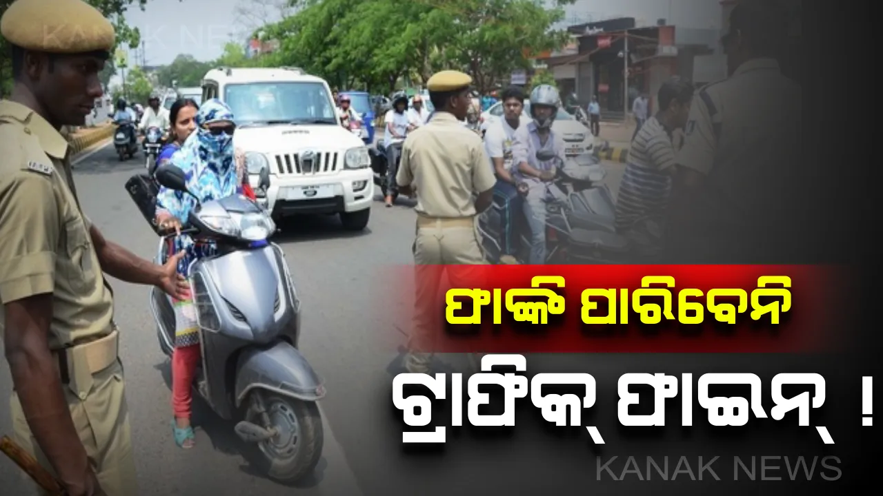  ଟ୍ରାଫିକ୍ ଫାଇନକୁ ଫାଙ୍କିଦେଇ ଖସିପାରିବେନି । ଗାଡି ଛାଡିଦେଲେ ହେବ ଦୁଇଗୁଣା ଜୋରିମାନା । କୋର୍ଟକୁ ଟଣାହେବେ, ଦଣ୍ଡ ପାଇବେ ।