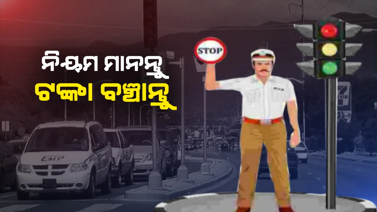  ସାବଧାନ ଗାଡି ଚାଳକ ! ରଙ୍ଗରୁଟରେ ଯିବା ମାତ୍ରେ ଧରିନେବ ଟ୍ରାଫିକ ପୋଲିସ, ଜୋରିମାନା ଦେବେ ନଚେତ ଜେଲ ଯିବେ?