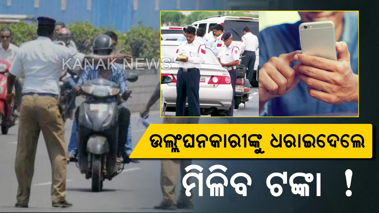  ପୁଲିସ କି ଏମଭିଆଇ ନୁହନ୍ତି, ଏଣିକି ଟ୍ରାଫିକ୍ ଉଲ୍ଲଂଘନକାରୀଙ୍କୁ ଧରିବେ ସାଧାରଣ ଜନତା। ଓଡିଶାରେ ଆରମ୍ଭ ହେବ ‘ସିଟିଜେନ ରିପୋର୍ଟିଂ’। ନିୟମ ଖିଲାପି ଚାଳକଙ୍କ ଫଟୋ କିମ୍ବା ଭିଡିଓ ପଠାଇଲେ ମିଳିବ ଟଙ୍କା