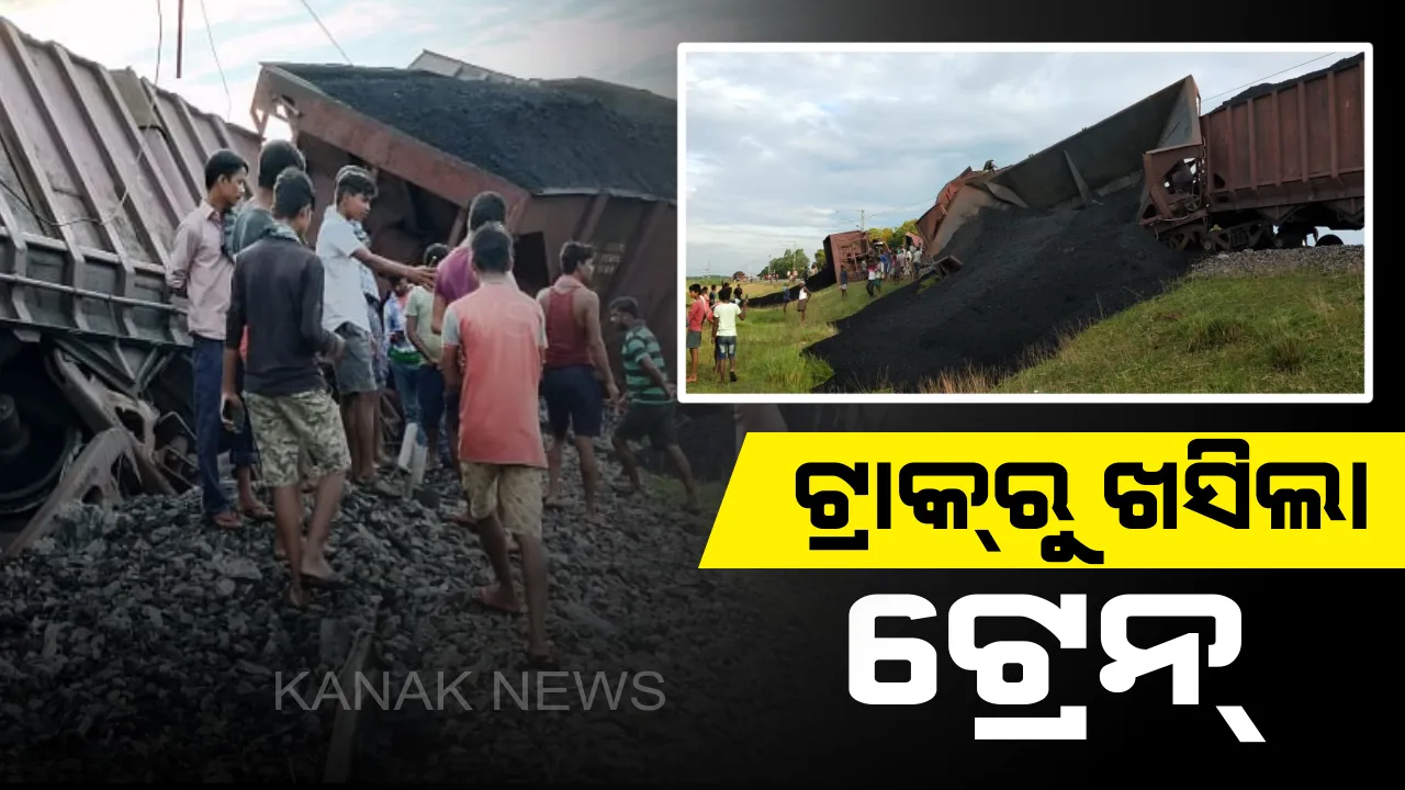  ଲାଇନଚ୍ୟୁତ ହେଲା ମାଲବାହୀ ଟ୍ରେନ । ଭଦ୍ରକ ବିଝାରପୁରରେ ରେଳଧାରଣରୁ ଖସିଲା କୋଇଲା ବୋଝେଇ ମାଲବାହୀ ଟ୍ରେନର ୮ଟି ବଗି