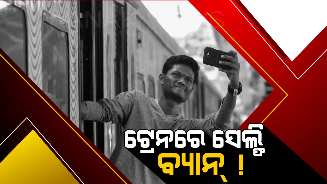  ହୁସିଆର୍ ! ଏଣିକି ଟ୍ରେନ ଉପରେ କିମ୍ବା ରେଳଧାରଣା ନିକଟରେ ଫଟୋ ଉଠାଇଲେ ଧରିନେବ ପୁଲିସ୍, ଦେବାକୁ ପଡିପାରେ ଜରିମାନା