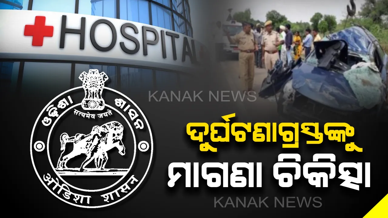  ନୂଆ ଟ୍ରାଫିକ୍ ନିୟମ ପରେ ରାଜ୍ୟ ସରକାରଙ୍କ ନୂଆ ନିଷ୍ପତି । ଦୁର୍ଘଟଣାଗ୍ରସ୍ତଙ୍କୁ ଘରୋଇ ହସ୍ପିଟାଲରେ ମିଳିବ ମାଗଣା ଚିକିତ୍ସା ।