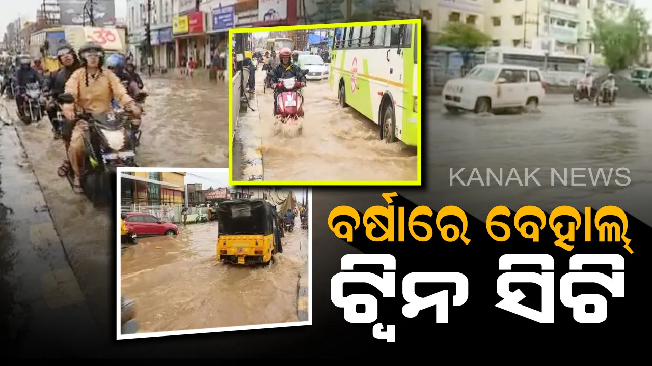  ଲଗାଣ ବର୍ଷାରେ ବେହାଲ ଟ୍ୱିନସିଟି: ତଳିଆ ଅଞ୍ଚଳରେ ସ୍ଥିତି ସଂଗୀନ; ବାଲେଶ୍ୱରରେ ଘର ଭିତରେ ଲହଡି ଭାଙ୍ଗୁଛି ବର୍ଷାପାଣି