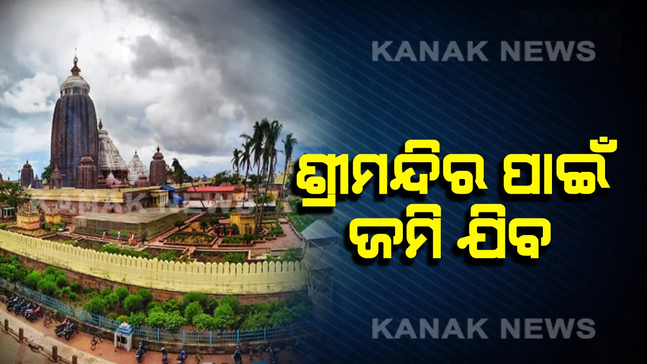  ଶ୍ରୀମନ୍ଦିର ସୁରକ୍ଷା ପାଇଁ କେଉଁ ସାହିରୁ ଯିବ କେତେ ଜମି ? ସରକାର ଦେଲେ ପୂରା ତାଲିକା ।
