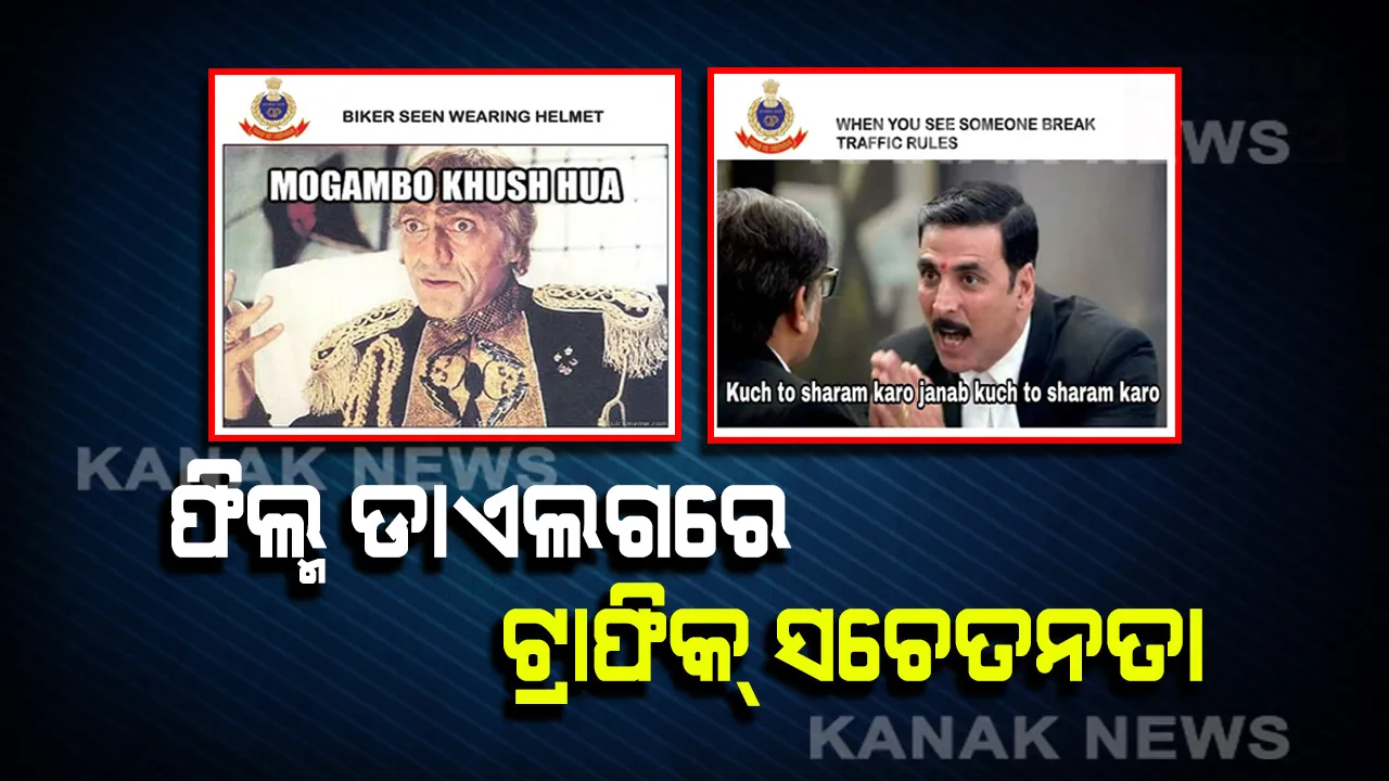  ସୋସିଆଲ ମିଡ଼ିଆରେ ସଚେତନତା । ବଲିଉଡ୍ ଫିଲ୍ମର ଚର୍ଚ୍ଚିତ ଡାଏଲଗରେ ଗାଡ଼ି ଚାଳକଙ୍କୁ ନୂଆ ଟ୍ରାଫିକ୍ ନିୟମ ନେଇ ସଚେତନ କରାଇଲେ ମୟୂରଭଞ୍ଜ ଏସପି । 