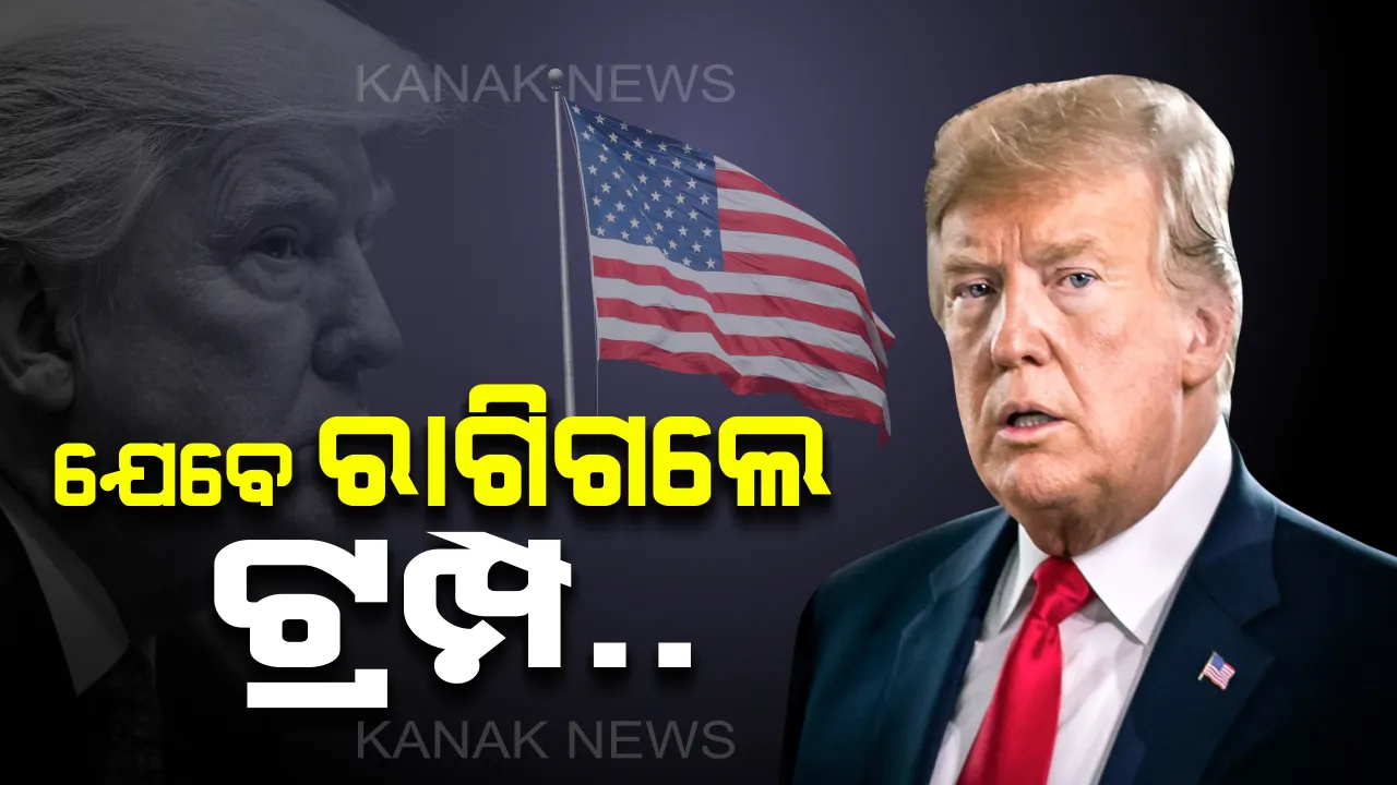  ସାମ୍ବାଦିକଙ୍କ ପ୍ରଶ୍ନରେ ରାଗିଗଲେ ଟ୍ରମ୍ପ: ଇମ୍ରାନଙ୍କୁ କହିଲେ, କେଉଁଠୁ ଖୋଜିକି ଆଣୁଛ ଏମିତିକା ରିପୋର୍ଟର