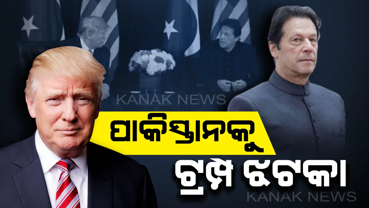  କାମ ଦେଲାନି ପାକିସ୍ତାନର କଶ୍ମୀର କାର୍ଡ଼ : ଇମ୍ରାନ ଖାନଙ୍କ ସମ୍ମୁଖରେ ମୋଦିଙ୍କୁ ପ୍ରଶଂସା କଲେ ଆମେରିକା ରାଷ୍ଟ୍ରପତି