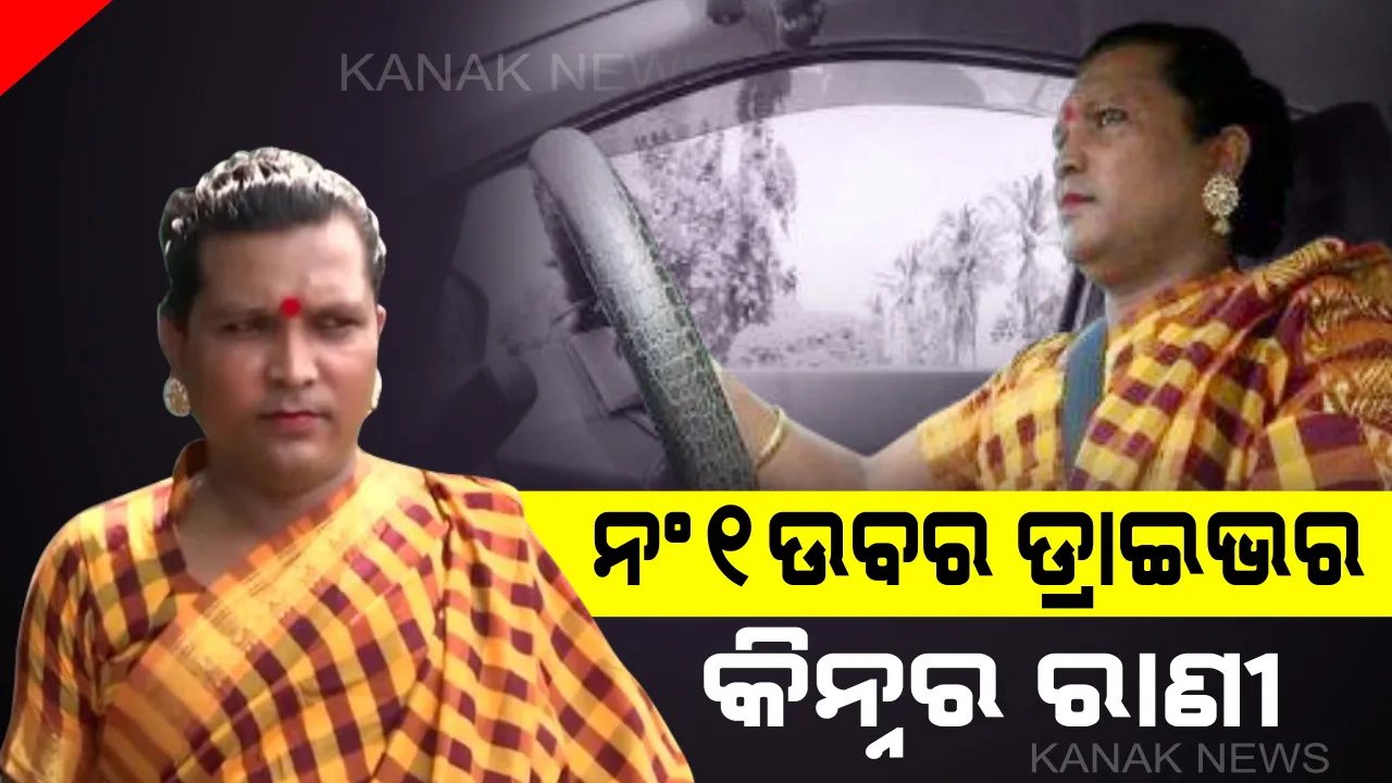  ସଂଘର୍ଷ ଓ ସଫଳତାର କାହାଣୀ : ଓଡ଼ିଶା ପାଇଁ ଗୌରବ ଆଣିଲେ କିନ୍ନର ରାଣୀ, ମିଳିଲା ଭାରତର ନମ୍ବର ୧ ଉବର ଡ୍ରାଇଭରର ମାନ୍ୟତା