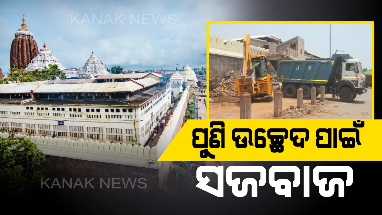  ପୁରୀରେ ପୁଣି ଆରମ୍ଭ ହେବ ଉଚ୍ଛେଦ: ୫ ଶିକ୍ଷାନବୀଶ ଆଇଏଏସଙ୍କ ନେତୃତ୍ୱରେ ଡିଜିପିଏସ ପଦ୍ଧତିରେ ଚିହ୍ନଟ ହେଲା ସ୍ଥାନ