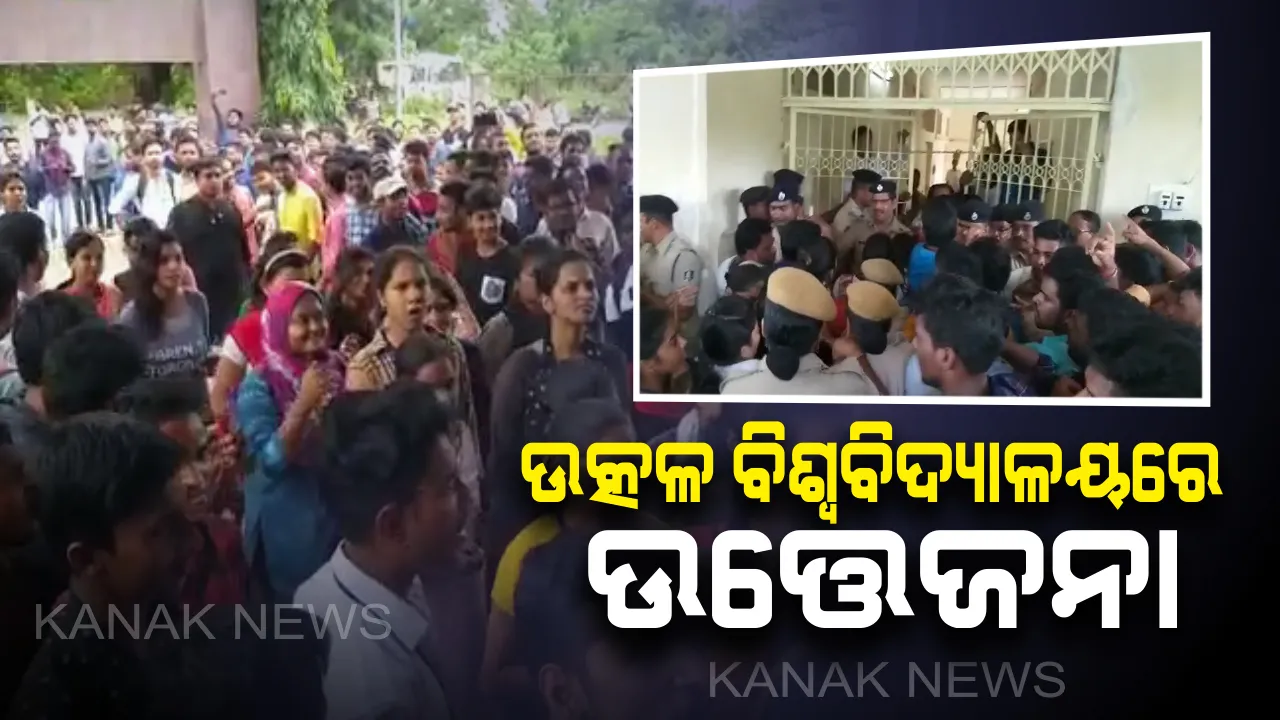 ଉତ୍କଳ ବିଶ୍ୱବିଦ୍ୟାଳୟରେ ଉତ୍ତେଜନା । ୧୦ ଦଫା ଦାବି ନେଇ କୂଳପତିଙ୍କ ଅଫିସରେ ଧସେଇ ପଶିଲେ ଛାତ୍ରଛାତ୍ରୀ