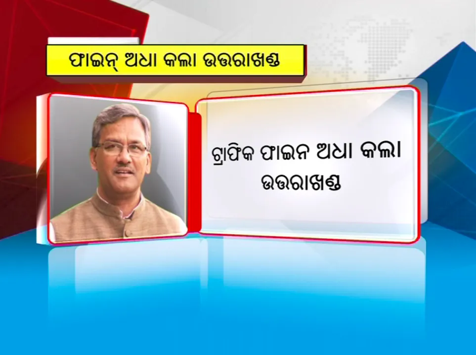  ଗୁଜରାଟ ପରେ ଆଉ ଏକ ବିଜେପି ଶାସିତ ରାଜ୍ୟରେ ଟ୍ରାଫିକ ନିୟମ କୋହଳ । ଫାଇନ ଅଧାକଲା ଉତ୍ତରାଖଣ୍ଡ