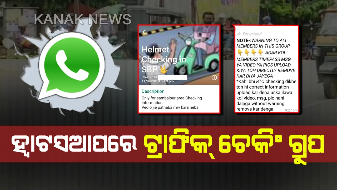  ପୋଲିସ୍ ଡାଳରେ କୁ ଲୋକ ପତରେ...ଜରିମାନାରୁ ବର୍ତ୍ତିବା ପାଇଁ ଚାଳକଙ୍କ ସ୍ମାର୍ଟ ପ୍ଲାନ୍; ଟ୍ରାଫିକ୍ ଚେକିଂ ଗ୍ରୁପ କରି ହ୍ୱାଟସଆପରେ ଦେଉଛନ୍ତି ସୂଚନା