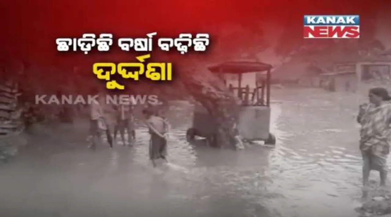  ବନ୍ୟା ଚାଲିଗଲା , ହେଲେ ସରିନି ଦୁଃଖ : ଏବେ ବି ପାଣି ଘେରରେ ଖୋର୍ଦ୍ଧା ଜିଲ୍ଲାର ୨ଟି ପଂଚାୟତ