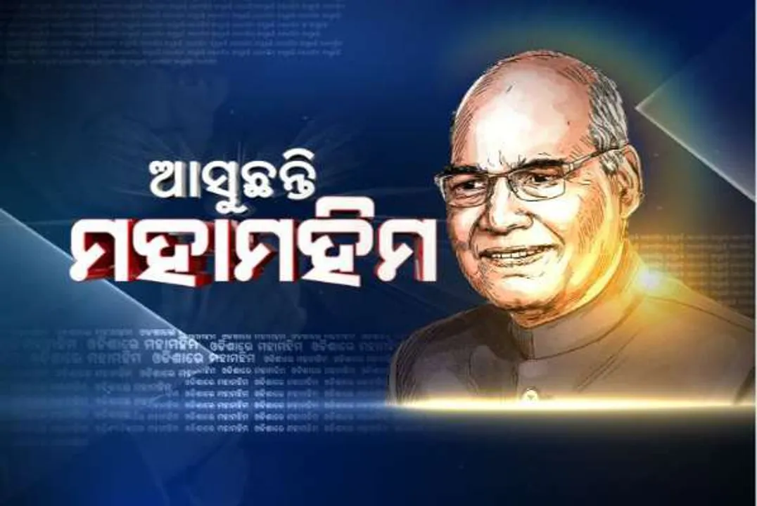  ଆସନ୍ତା ୨୭ରେ ଓଡିଶା ଆସୁଛନ୍ତି ରାଷ୍ଟ୍ରପତି : ସୁରକ୍ଷା ନେଇ ଡିଜି କ୍ୟାମ୍ପ ଅଫିସରେ ବୈଠକ, ୨୮ରେ ଗୋପାଳପୁରରେ ଆୟୋଜିତ କାର୍ଯ୍ୟକ୍ରମରେ ଦେବେ ଯୋଗ