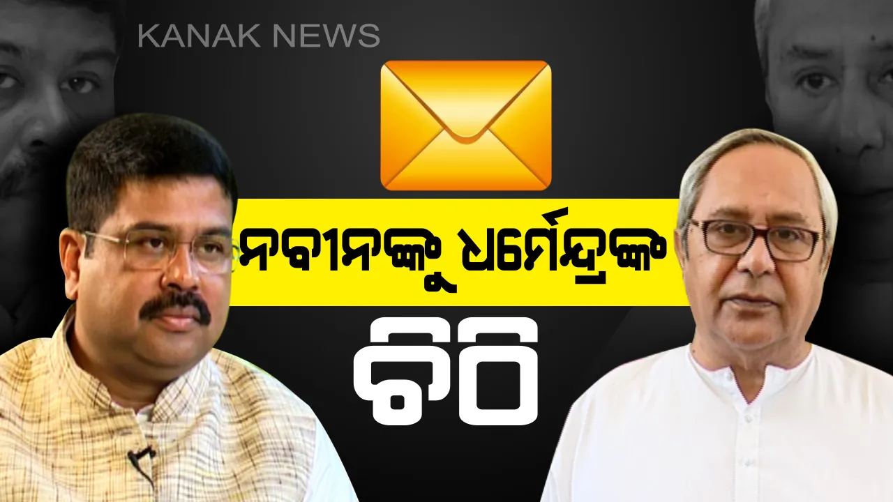  ନବୀନଙ୍କୁ ଧର୍ମେନ୍ଦ୍ରଙ୍କ ଚିଠି: ଖର୍ଚ୍ଚ ନହୋଇ ପଡିରହିଛି ରାଉରକେଲା ସାର୍ଟସିଟି ଅର୍ଥ; ବ୍ୟକ୍ତିଗତ ଭାବେ ହସ୍ତକ୍ଷେପ କରିବାକୁ ମୁଖ୍ୟମନ୍ତ୍ରୀଙ୍କୁ କେନ୍ଦ୍ରମନ୍ତ୍ରୀ ଧର୍ମେନ୍ଦ୍ର ପ୍ରଧାନଙ୍କ ଅନୁରୋଧ