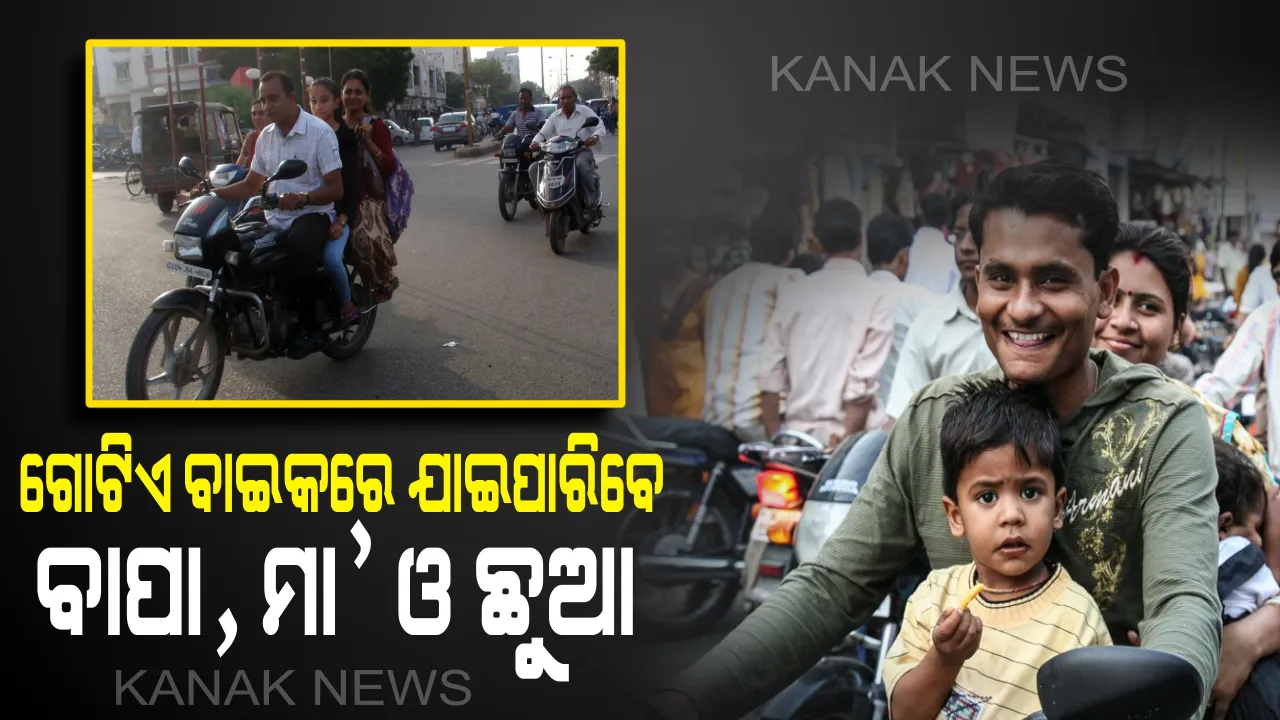  ପୋଲିସ୍ କମିଶନର୍ ସୁଧାଂଶୁ ଷଡ଼ଙ୍ଗୀଙ୍କ ପ୍ରତିକ୍ରିୟା ! ବାପା , ମା’,ଛୁଆ ଗୋଟିଏ ବାଇକରେ ଯାଇପାରିବେ , ଛୁଆର ବୟସ ୧୨ ବର୍ଷରୁ କମ୍ ହୋଇଥିଲେ ଲାଗିବ ନାହିଁ ଜରିମାନା