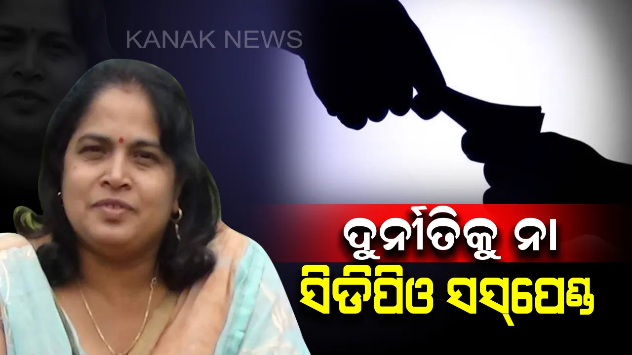  ଦୁର୍ନୀତି ବିରୋଧରେ ଜାରି ରହିଛି ନବୀନଙ୍କ ଜିରୋ ଟଲେରାନ୍ସ ନୀତି: ଲାଞ୍ଚ ନେଇ ଚାକିରିରୁ ବିଦା ହେଲେ ବୈପାରୀଗୁଡାର ସିଡିପିଓ