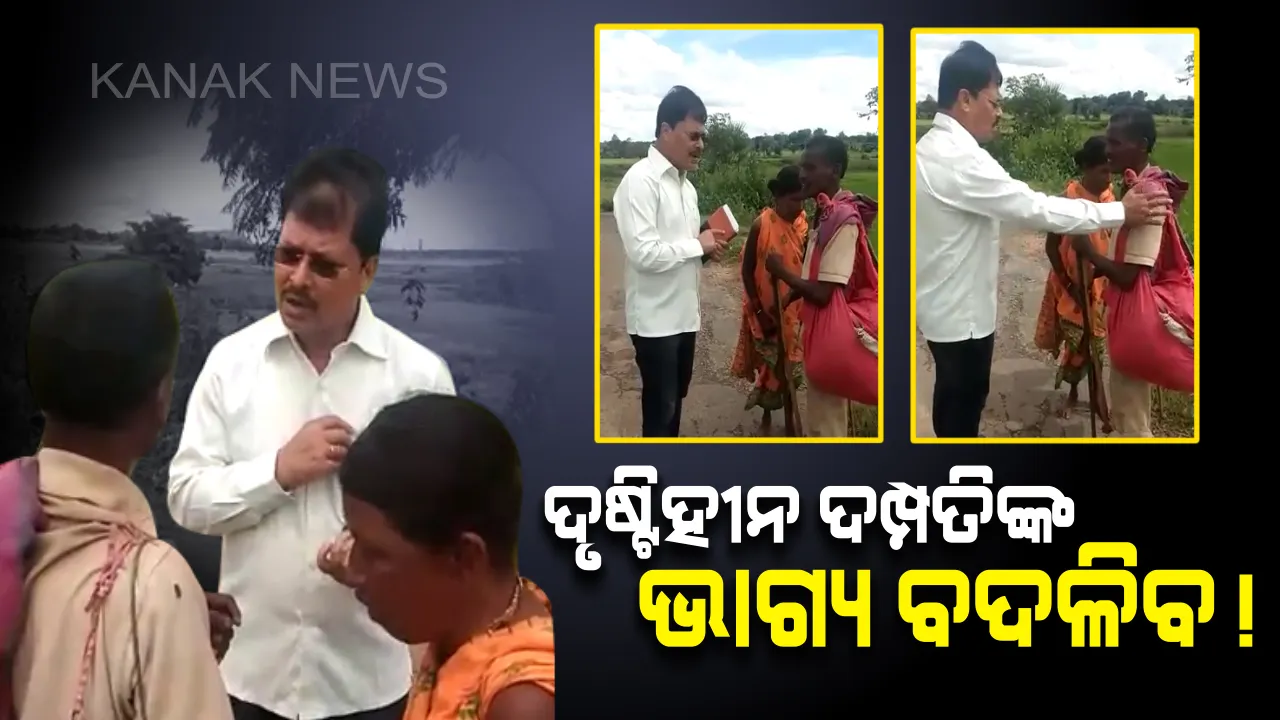  ମାନବିକତା ଦେଖାଇଲେ ନବରଙ୍ଗପୁର ଜିଲ୍ଲାପାଳ : ଗାଡି ଅଟକାଇ ଦୃଷ୍ଟିହୀନ ଦମ୍ପତ୍ତିଙ୍କ ସମସ୍ୟା ବୁଝିଲେ, ସହାୟତା ଦେବାକୁ ପ୍ରତିଶ୍ରୃତି ଦେଲେ 