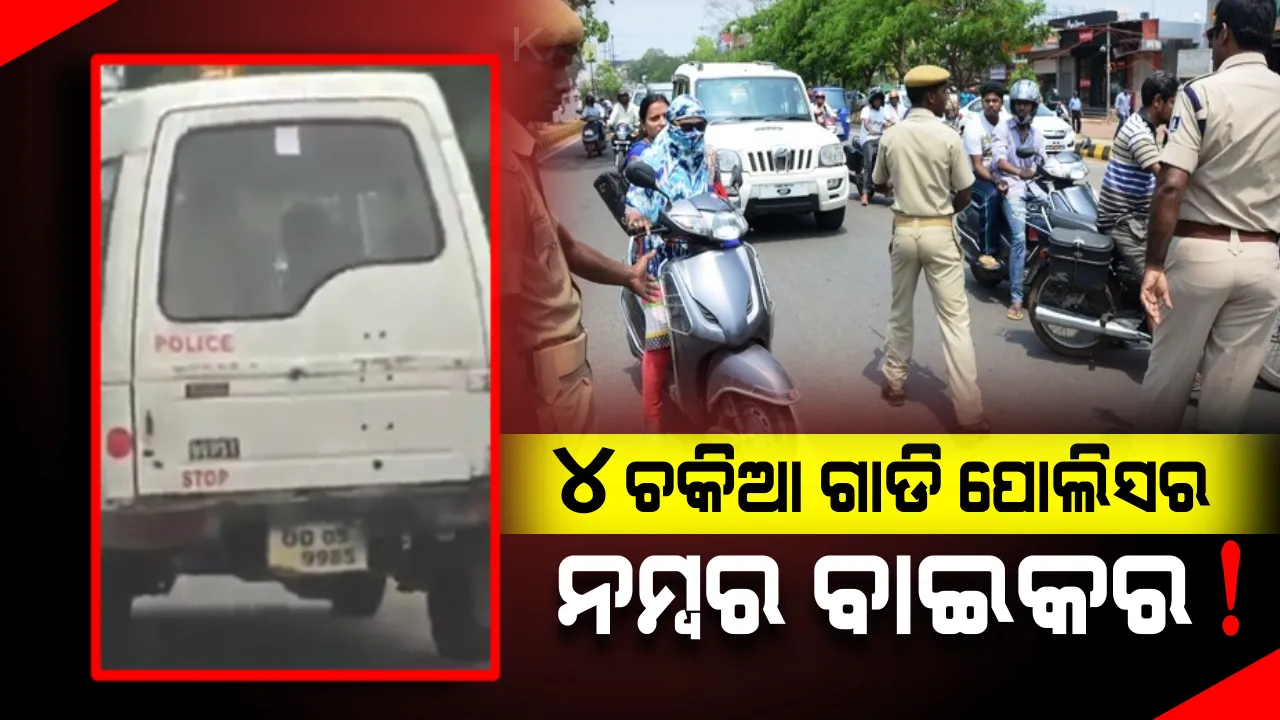  ଆଇନ ରକ୍ଷକ କରୁଛି ବେଆଇନ କାରବାର ! ୨ ଚକିଆ ଯାନର ନମ୍ବର ଲାଗିଛି ପୋଲିସ ଗାଡିରେ, ଧରାପଡିଗଲା ବେଆଇନ କାରବାର