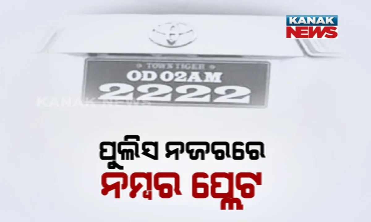  ଆପଣଙ୍କ ଗାଡ଼ିର ନମ୍ବର ଫ୍ୟାନ୍ସି ନୁହେଁ ତ, କିମ୍ବା ନମ୍ବର ବ୍ୟତୀତ ଅନ୍ୟ କିଛି ଲେଖିଛନ୍ତି କି ? ସାବଧାନ୍ ! ଲାଗିପାରେ ଜରିମାନା