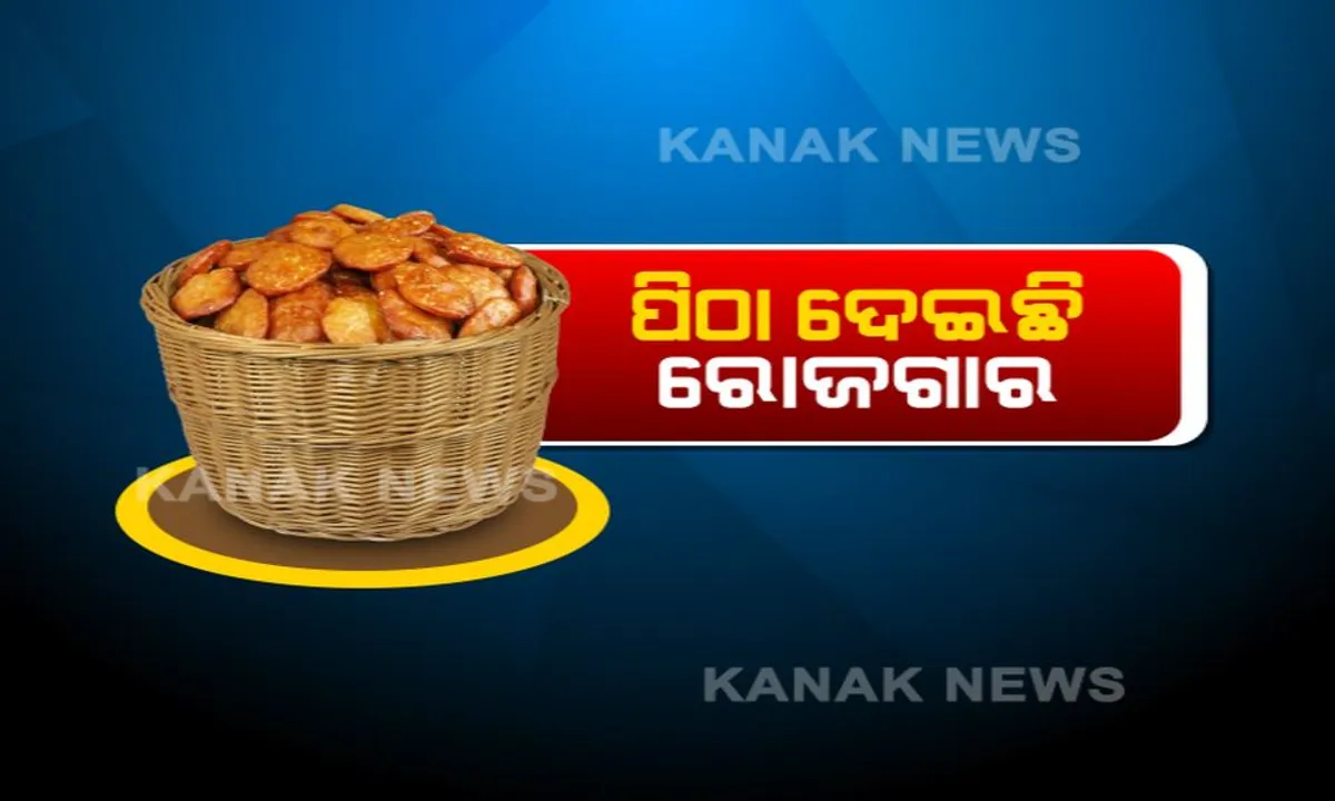  ଆତ୍ମବିଶ୍ୱାସ ବଢ଼ାଇଛି ଆରିସା ପିଠା ! ରୋଜଗାର ନୂଆ ମାଧ୍ୟମ ଆରିସା ବ୍ୟବସାୟ ।