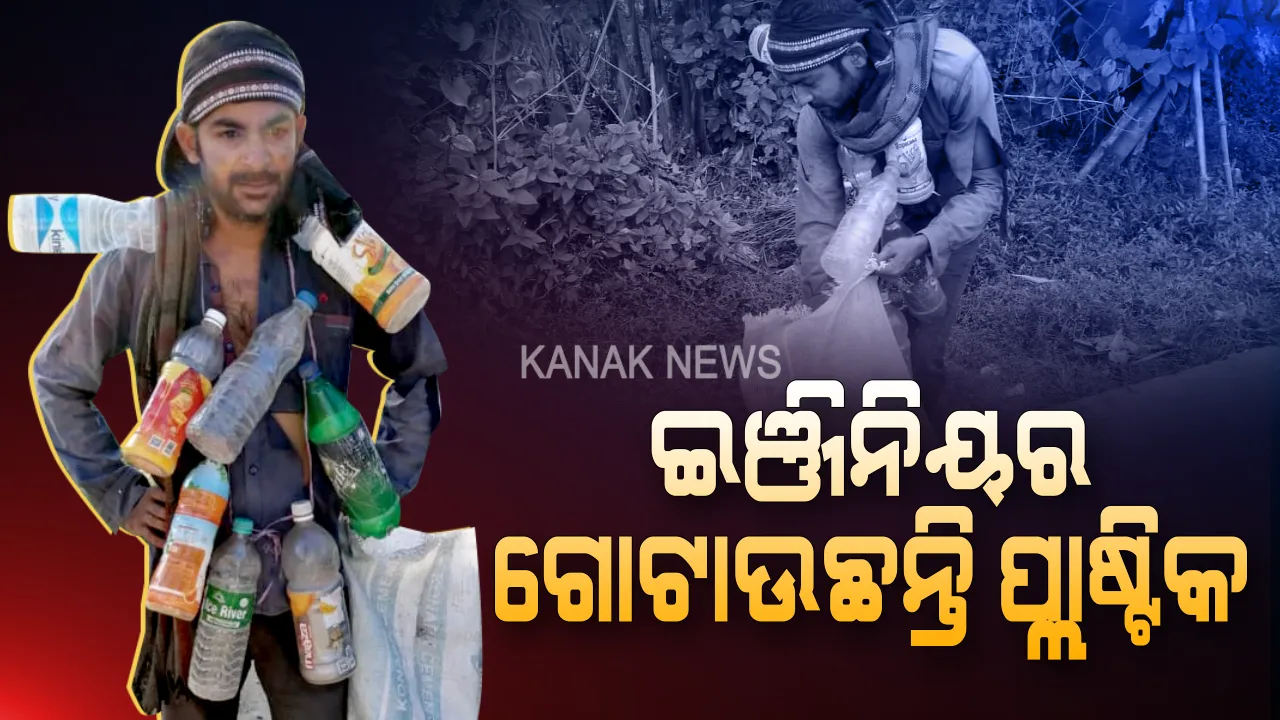 ଅଭିମନ୍ୟୁଙ୍କ ଅଜବ ଅଭିଯାନ: ପରିବେଶକୁ ପ୍ଲାଷ୍ଟିକମୁକ୍ତ କରିବାକୁ ପାଗଳର ଅଭିନୟ