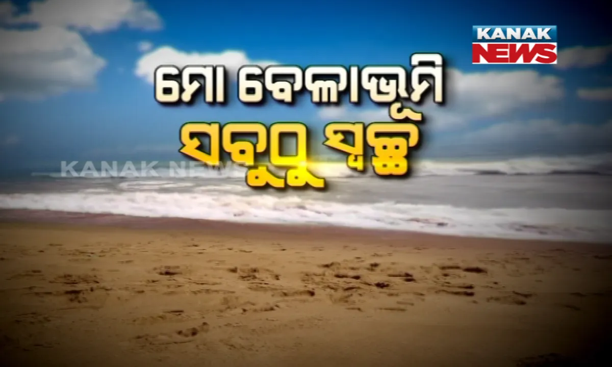  ସ୍ୱଚ୍ଛ ଓ ସୁନ୍ଦର ହେବ ପୁରୀ ସ୍ୱର୍ଣ୍ଣାଭ  ବେଳାଭୂମି : ପ୍ରଶାସନ ପକ୍ଷରୁ ଚାଲିଛି ସଫେଇ ଅଭିଯାନ, ସାମିଲ ଅଛନ୍ତି ବଲିଉଡ଼୍ ଓ ଓଲିଉଡ଼୍ କଳାକାର