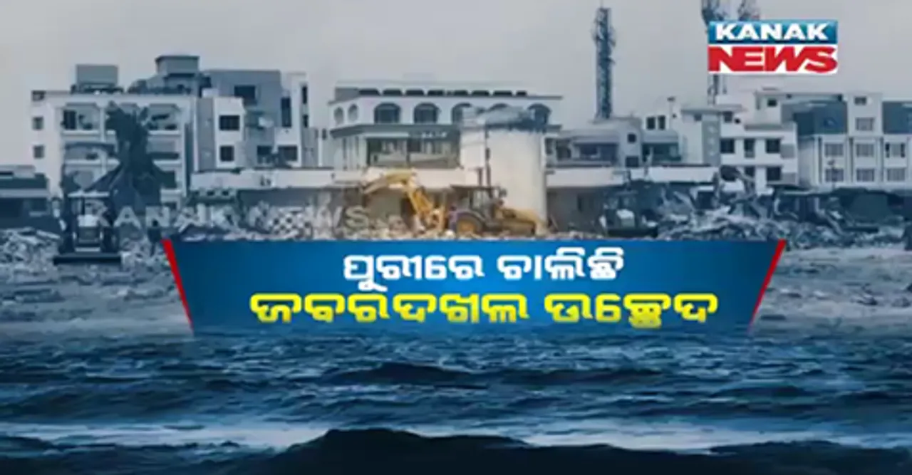 ଦୁଇ ଦିନର ବନ୍ଦ ପରେ ପୁରୀରେ ପୁଣି ଆଜିଠାରୁ ଉଚ୍ଛେଦ । ବଡଆଖଡା ମଠରେ ଚାଲିବ ବୁଲଡ୍ରୋଜର