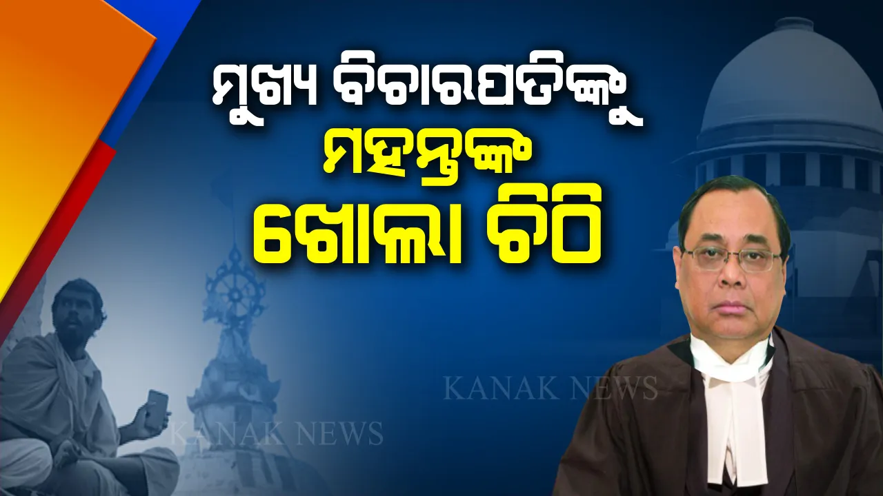  ମଠ ମହନ୍ତଙ୍କ ମନର କଥା । ସୁପ୍ରିମକୋର୍ଟ ମୁଖ୍ୟ ବିଚାରପତିଙ୍କୁ ଲେଖିଲେ ଖୋଲା ଚିଠି, ଶ୍ରୀକ୍ଷେତ୍ର କଥା ବୁଝିବାକୁ କଲେ ଅନୁରୋଧ ।